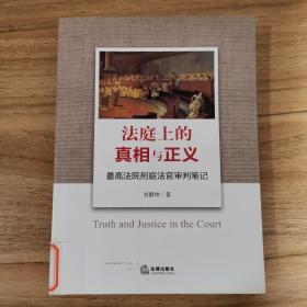 法庭上的真相与正义：最高法院刑庭法官审判笔记