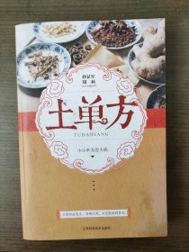 土单方