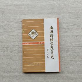 一版一印：《山西财经学院简史:1958—1988》