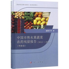 中国市售水果蔬菜农药残留报告