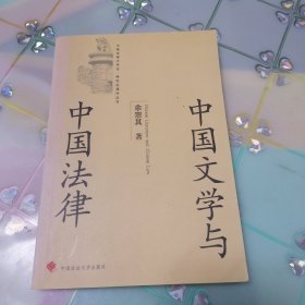 中国文学与中国法律
