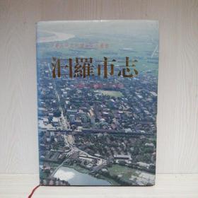 汨羅市志