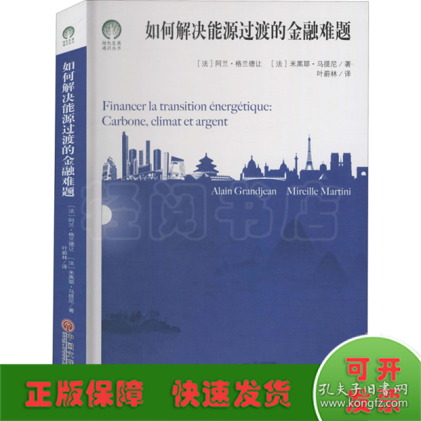 如何解决能源过渡的金融难题/绿色发展通识丛书