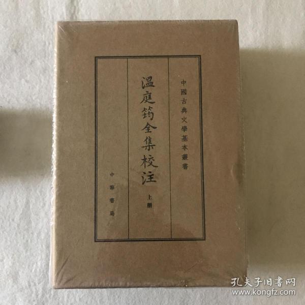 温庭筠全集校注（中国古典文学基本丛书·典藏本·精装繁体竖排·全3册）