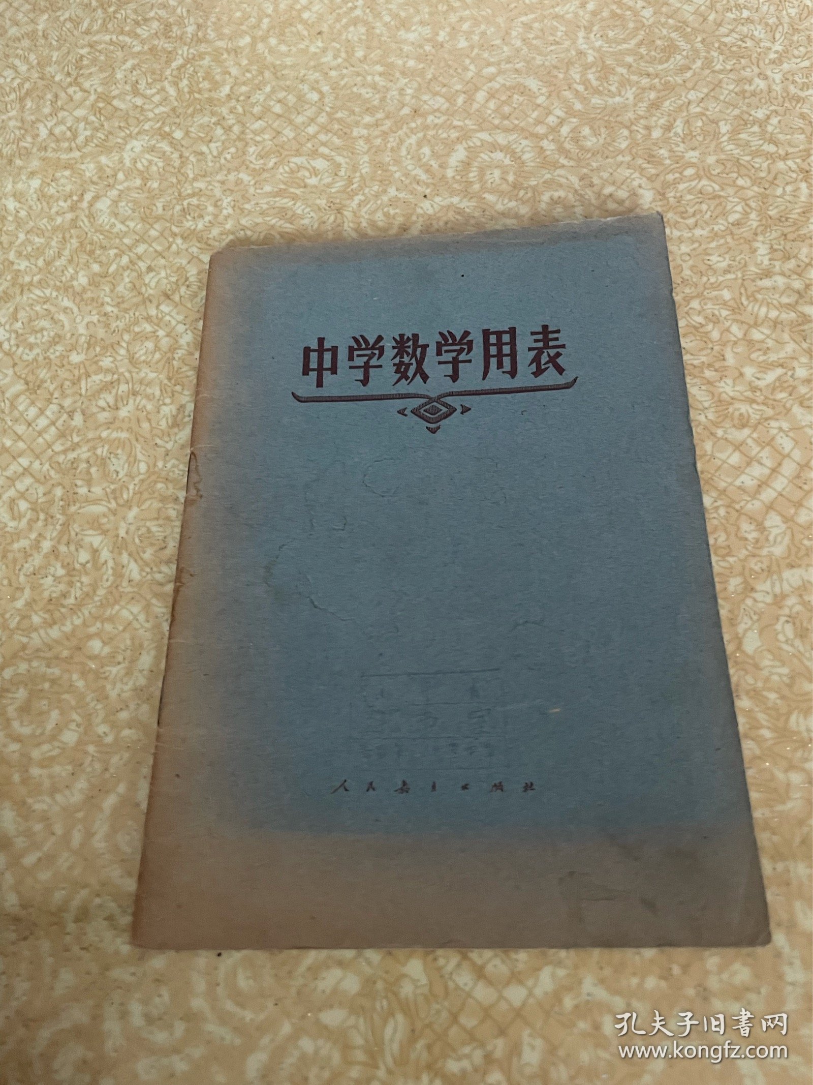 中学数学用表