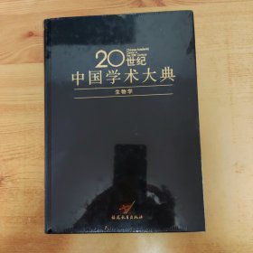 20世纪中国学术大典（生物学）