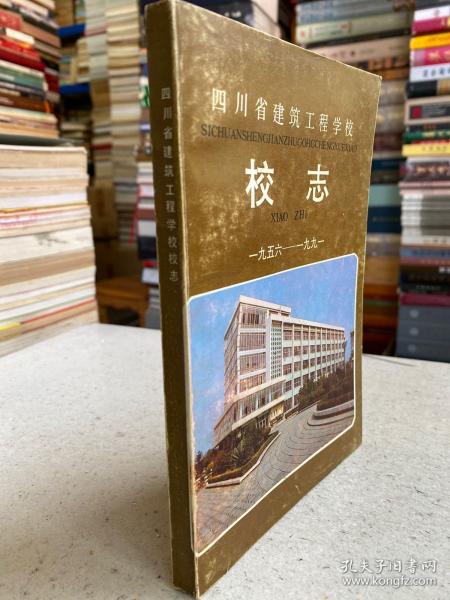 四川省建筑工程学校校志（1956-1991）