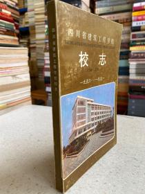 四川省建筑工程学校校志（1956-1991）