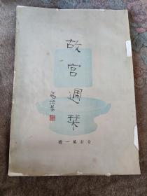 故宫周刊合订本第一册