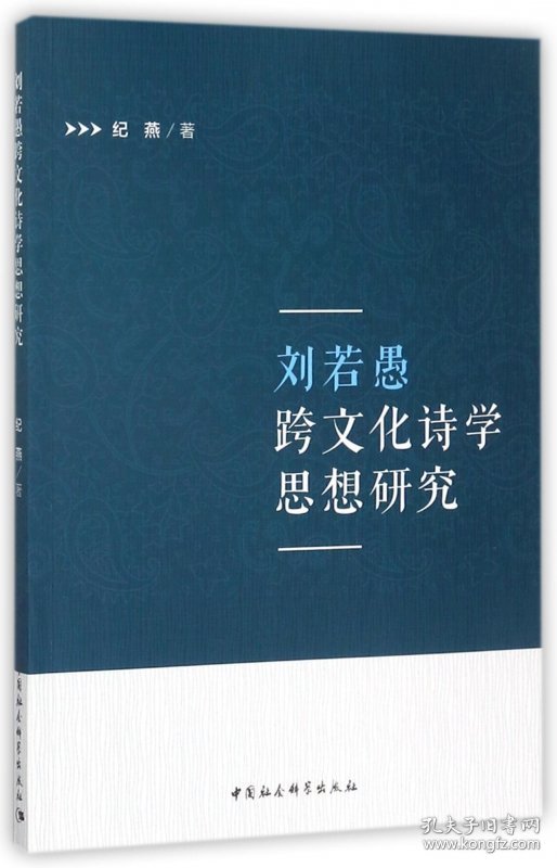 【假一罚四】刘若愚跨文化诗学思想研究纪燕9787516198063