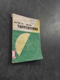歷屆中學生數(shù)學競賽題解