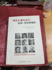 现代宏观经济学：起源、发展和现状