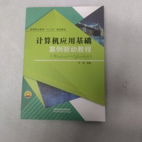 计算机应用基础案例驱动教程