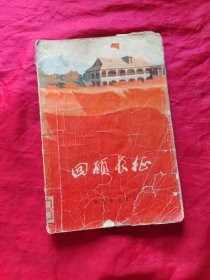 回顾长征