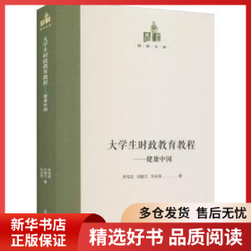 正版現(xiàn)貨大學(xué)生時(shí)政教育教程:健康中國(guó)李篤武,劉建蘭,朱宏晉9787519459628新華倉(cāng)庫(kù)多倉(cāng)直發(fā)