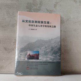 中国生态人类学的发展之路