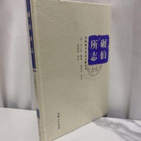 碾伯所志/青海地方史志文献丛书(精装）