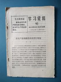 1973年浙大革委会学习资料（第93期）