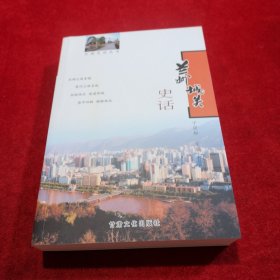 兰州城关史话———兰州市中心的城关区史、丰盛史料、图文并茂、地方史料类