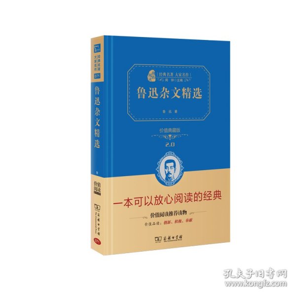 鲁迅杂文精选 价值精装典藏版 无障碍阅读 朱永新及各省级教育专家联袂课外