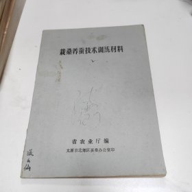 栽桑养蚕技术训练材料