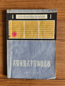 实验来复式半导体收音机