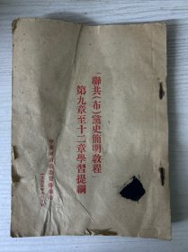 联共（布）党史简明教程第九章至第十二章学习提纲