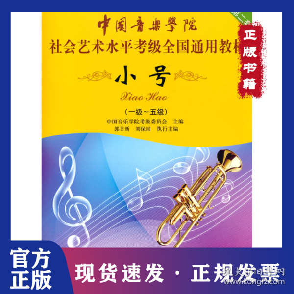 小号/中国音乐学院社会艺术水平考级全国通用教材