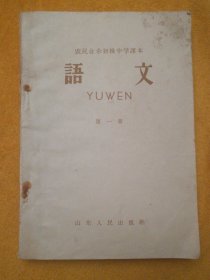 1963年农民业余初级中学课本:语文 第一册