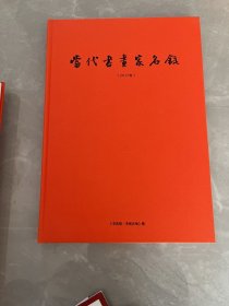 当代书画家名录2017卷（精装）一版一印