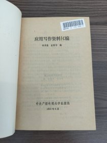 应用写作资料汇编