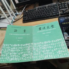 隶书；书法美学——中国书法家协会书法培训中心教材（试用本）两本合售