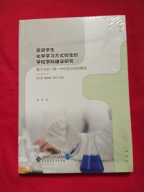 促进学生学习方式转变的教学行动研究——基于北京一零一中石油分校化学教研组的案例