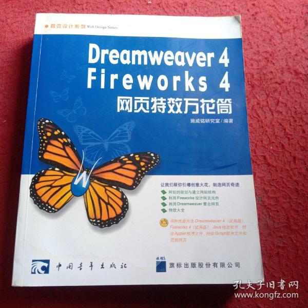 Dreamweaver 4/Fireworks 4网页特效万花筒(1CD)