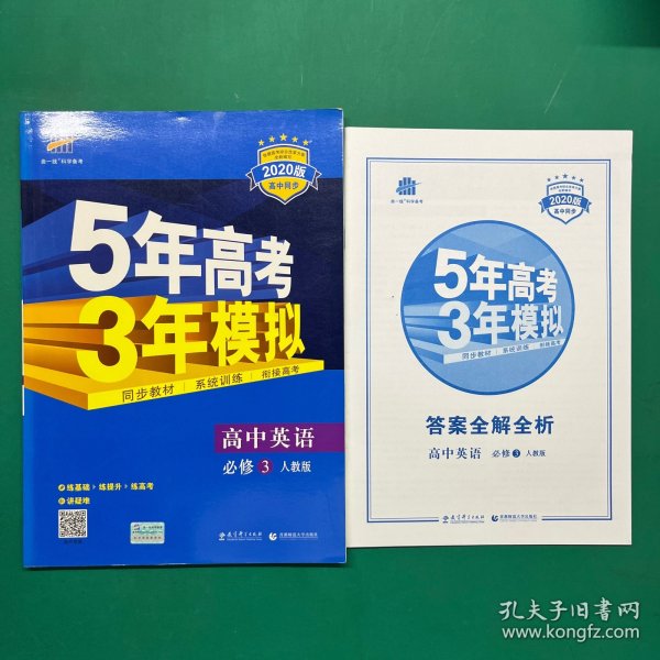 高中英语 必修3 RJ（人教版）高中同步新课标 5年高考3年模拟（2017）