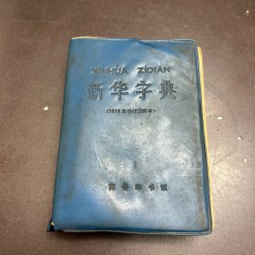 新华字典（1979年修订重排本）