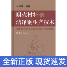 耐火材料與潔凈鋼生產(chǎn)技術(shù)