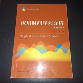 应用时间序列分析（第5版）/21世纪统计学系列教材