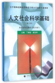 小学教师进修高等师范专科小学教育专业教材：人文社会科学基础（修订版）