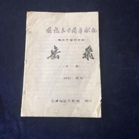 国庆三十周年献礼  岳飞 初稿 70年代油印