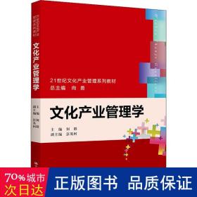 文化产业管理学（21世纪文化产业管理系列教材）