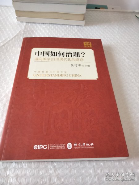 中国如何治理？通向国家治理现代化的道路