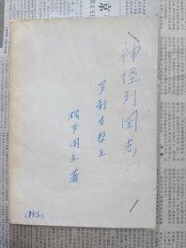 神怪列国志 （独本） 一版一印