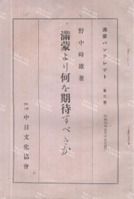 价可议 满蒙 何 期待 满蒙 2 昭和4年5月15日 nmwznwzn 滿蒙より何を期待すべきか 滿蒙パンフレット2 昭和4年5月15日