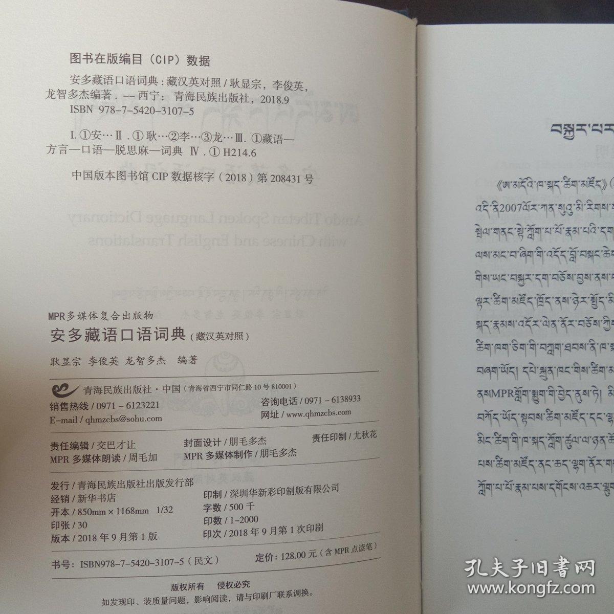 安多藏语口语词典（藏文）：藏汉英对照