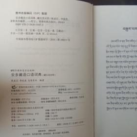 安多藏语口语词典（藏文）：藏汉英对照