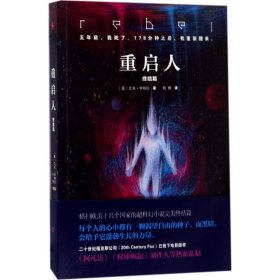 重启人：终结篇 外国科幻,侦探小说 (美)艾米·亭特拉