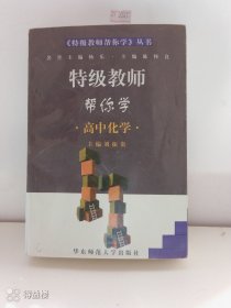 特级教师帮你学高中化学