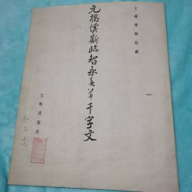 元揭傒斯临智永真草千字文