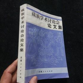 藏族学术讨论会论文集
